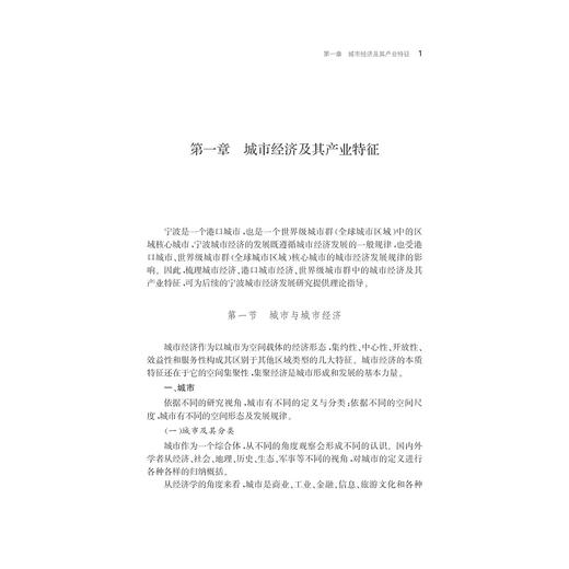 基于产业视角的宁波城市经济研究/宁波学术文库/许继琴/浙江大学出版社 商品图1