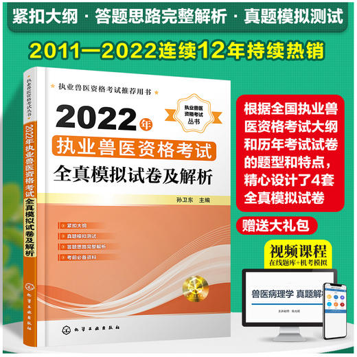 2022年执业兽医资格考试全真模拟试卷及解析 商品图0