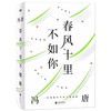 【半山书局】B14F丨春风十里不如你 商品缩略图0