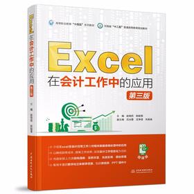 Excel在会计工作中的应用（第三版）（高等职业教育“十四五”系列教材  河南省“十二五”普通高等教育规划教材）