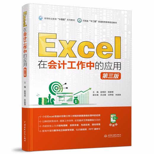 Excel在会计工作中的应用（第三版）（高等职业教育“十四五”系列教材  河南省“十二五”普通高等教育规划教材） 商品图0