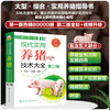 现代实用养猪技术大全（第二版） 商品缩略图0
