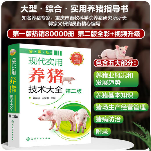 现代实用养猪技术大全（第二版） 商品图0