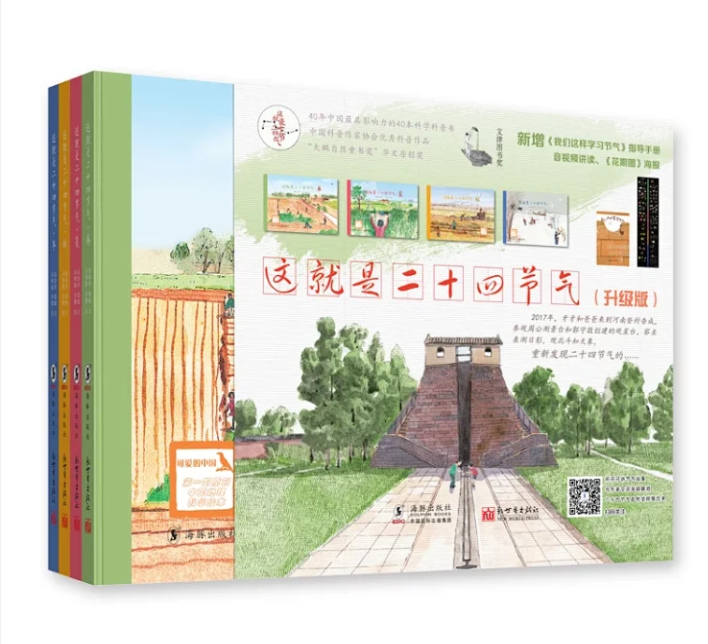 【5-12岁】文津图书奖销量500万册科普绘本《这就是二十四节气》（升级版全4册）
