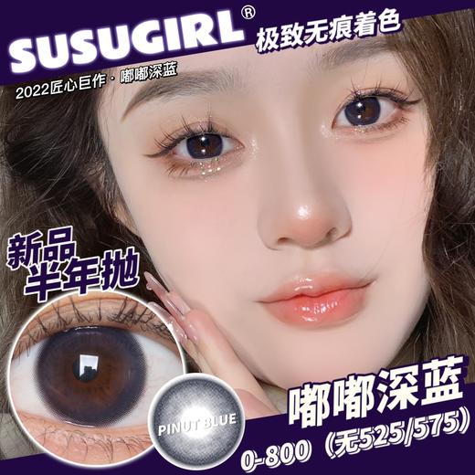 半年抛 susugirl 美瞳 嘟嘟深海 直径14.5mm着色13.6mm 商品图1