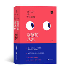 观察的艺术 罗伯·沃克 著 治愈手机时代的注意力恐慌症提高注意力 激发创意书籍