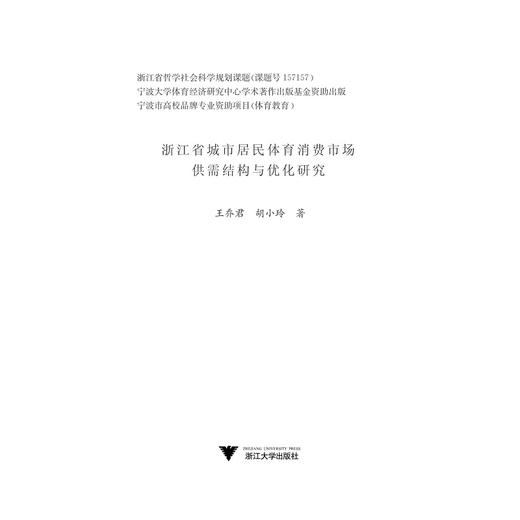 浙江省城市居民体育消费市场供需结构与优化研究/王乔君/胡小玲/浙江大学出版社 商品图1