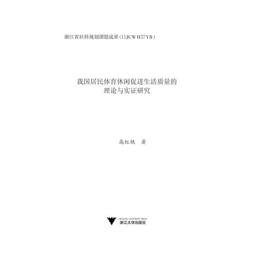 我国居民体育休闲促进生活质量的理论与实证研究/高红艳/浙江大学出版社 商品图1