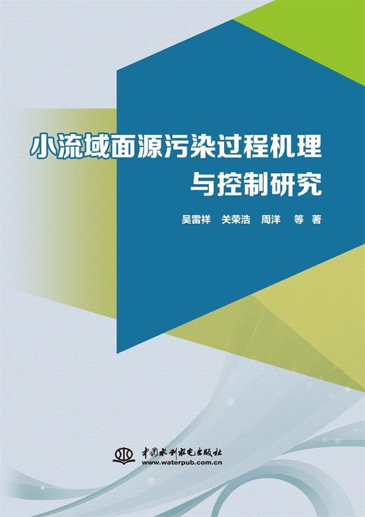 小流域面源污染过程机理与控制研究 商品图0