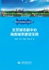 北京城市副中心海绵城市建设实践（海绵城市建设研究与实践丛书） 商品缩略图0