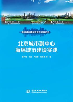 北京城市副中心海绵城市建设实践（海绵城市建设研究与实践丛书）