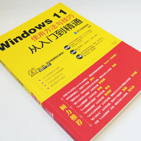 Windows 11使用方法与技巧从入门到精通