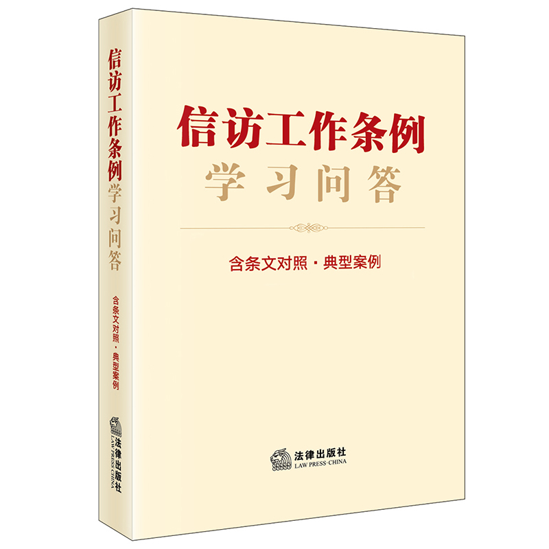 信访工作条例学习问答：含条文对照·典型案例   法律出版社法规中心编