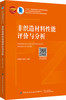 非织造材料性能评价与分析 商品缩略图0