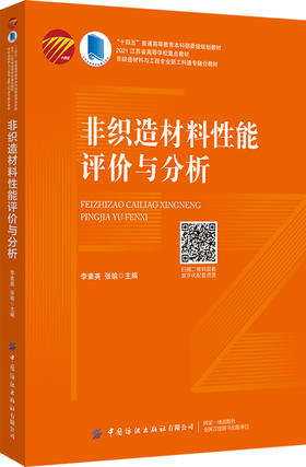 非织造材料性能评价与分析
