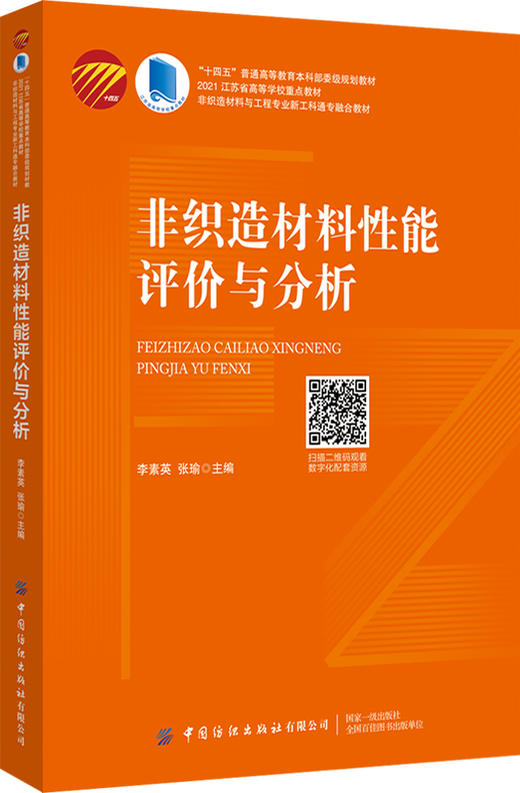 非织造材料性能评价与分析 商品图0