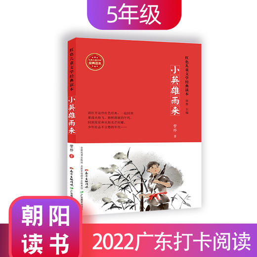 红色儿童文学经典读本【5册套装】小游击队员 两个小八路 刑场上的婚礼 闪闪的红星 小英雄雨来 商品图1