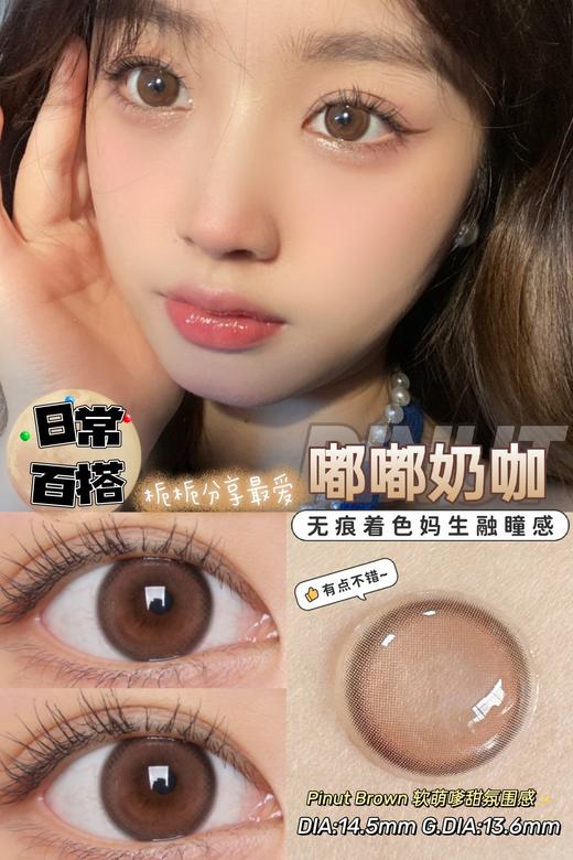 半年抛 susugirl  嘟嘟奶咖 直径14.5mm着色13.6mm 商品图1