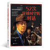 52次穿越时空的对话： 关于艺术，你好奇的我都问了 【法】迪米特里·尤阿尼戴斯 著 根据真实艺术史编写的一部式访谈集 迅速了解艺术史 商品缩略图0