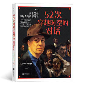 52次穿越时空的对话： 关于艺术，你好奇的我都问了 【法】迪米特里·尤阿尼戴斯 著 根据真实艺术史编写的一部式访谈集 迅速了解艺术史
