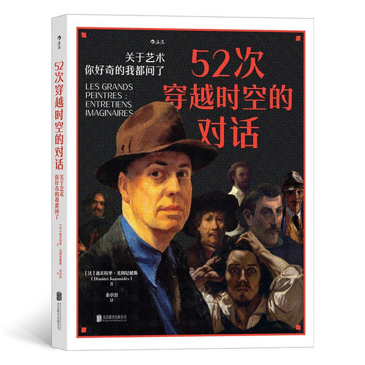 52次穿越时空的对话： 关于艺术，你好奇的我都问了 【法】迪米特里·尤阿尼戴斯 著 根据真实艺术史编写的一部式访谈集 迅速了解艺术史 商品图0