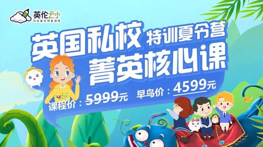 【暑期夏令营】英伦云小丨英国私校2022特训夏令营 商品图0