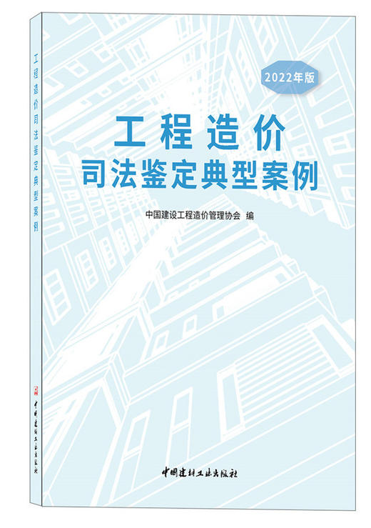 2022年版工程造价司法鉴定典型案例 商品图0