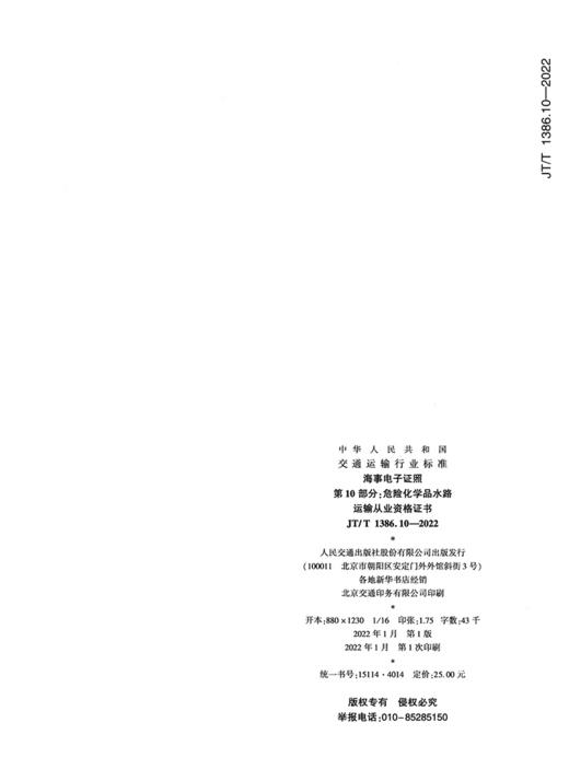 海事电子证照 第10部分：危险化学品水路运输从业资格证书（JT/T 1386.10—2022） 商品图1