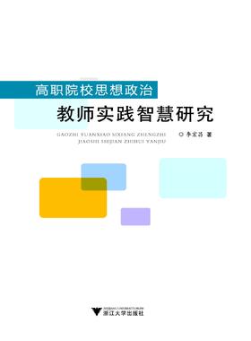 高职院校思想政治教师实践智慧研究/李宏昌/浙江大学出版社