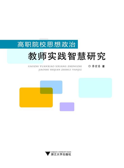 高职院校思想政治教师实践智慧研究/李宏昌/浙江大学出版社 商品图0