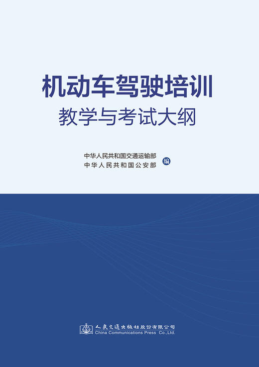 机动车驾驶培训教学与考试大纲 商品图2