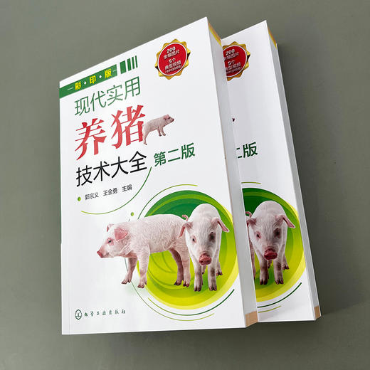 现代实用养猪技术大全（第二版） 商品图3