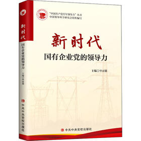 新时代国有企业党的领导力