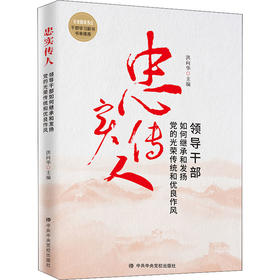 忠实传人 领导干部如何继承和发扬党的光荣传统和优良作风