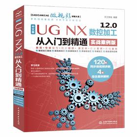 中文版 UG NX 12.0 数控加工从入门到精通（实战案例版）