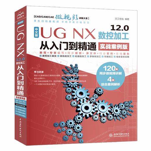 中文版 UG NX 12.0 数控加工从入门到精通（实战案例版） 商品图0