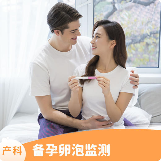 B超排卵监测（新客户首次） 商品图0