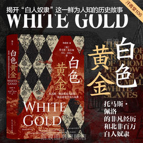 白色黄金 汗青堂丛书106 托马斯佩洛的非凡经历和北非百万白人奴隶 奴隶贸易欧洲史世界史书籍
