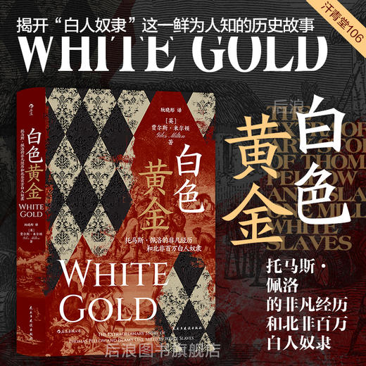 白色黄金 汗青堂丛书106 托马斯佩洛的非凡经历和北非百万白人奴隶 奴隶贸易欧洲史世界史书籍 商品图0
