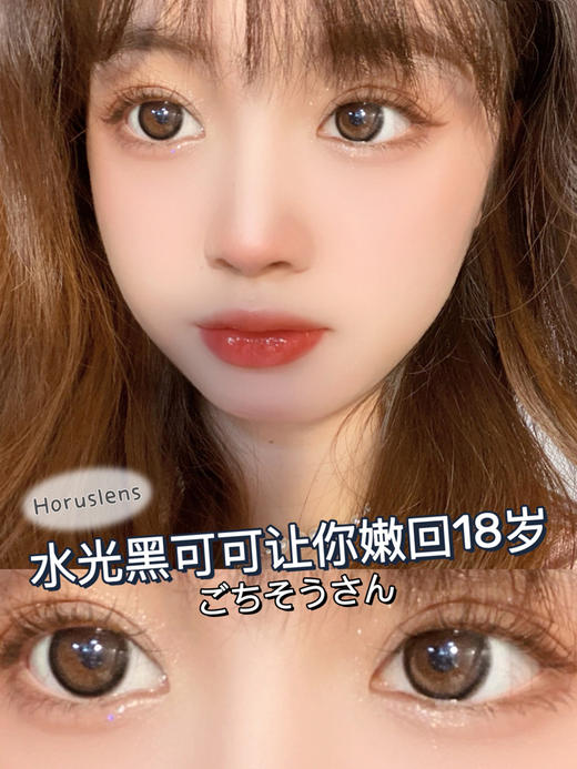 horuslens 黑可可 商品图9