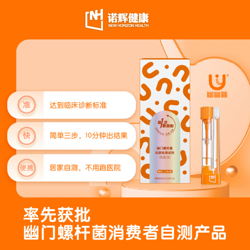 幽幽管 幽门螺杆菌抗原检测试剂