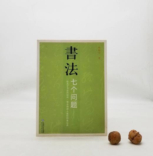 《书法的七个问题》，16开平装，邱振中著，中国人民大学出版社2011年版，414页，定价49.8元，售价42元，非偏远地区包邮。品相9成。中国书法是中国独特的文化瑰宝，欣赏、学习书法是深入 商品图0