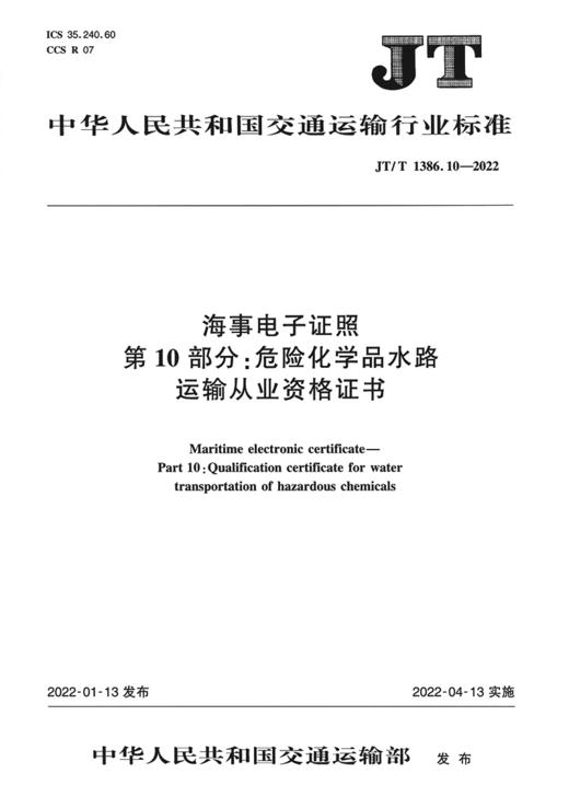海事电子证照 第10部分：危险化学品水路运输从业资格证书（JT/T 1386.10—2022） 商品图2