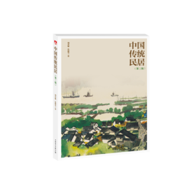 中国传统民居（第三版）