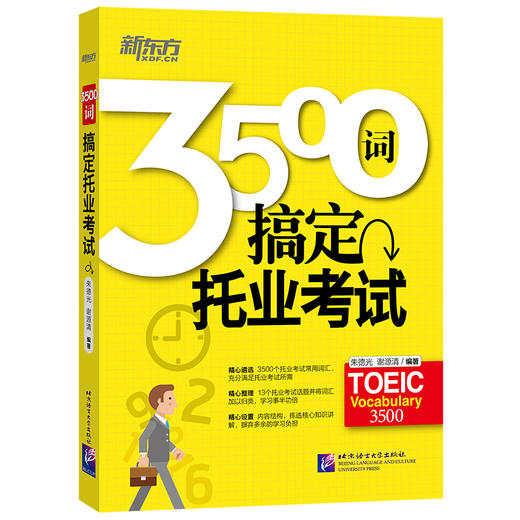 【新东方】3500词搞定托业考试 TOEIC 直击TOEIC考试要点 托业单词 托业词汇 新托业 托业词汇词根 新东方托业英语 商品图0