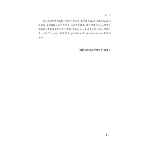 2016杭州金融发展报告/赵敏/浙江大学出版社 商品图5