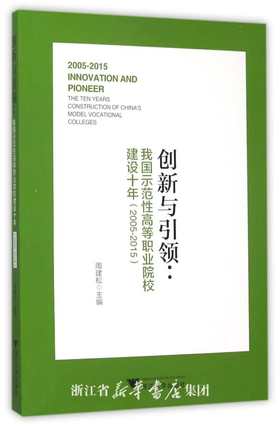 创新与引领：我国示范性高等职业院校建设十年（2005-2015）/周建松/浙江大学出版社