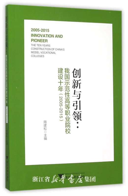 创新与引领：我国示范性高等职业院校建设十年（2005-2015）/周建松/浙江大学出版社 商品图0