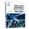 机器人自动化集成系统设计及实例精解NX MCD 商品缩略图0