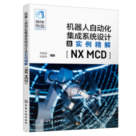 机器人自动化集成系统设计及实例精解NX MCD